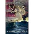 russische bücher: Федотова С. - Кровавая Аврора. Плавание Бекки Джонс