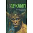 russische bücher: Де Камп Л.С. - Демон, который ошибался. Книга 5