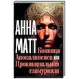 russische bücher: Матт Анна - Конница Апокалипсиса или Провинциальная гламуриада