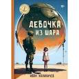 russische bücher: Калиничев И. - Девочка из шара