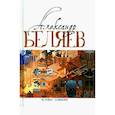 russische bücher: Беляев А.Р. - Беляев Человек-амфибия Голова профессора Доуэля; Последний человек из Атлантиды; Остров Погибших кораблей; Человек-амфибия