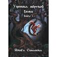 russische bücher: Симанова Я. - Ученица мертвой белки. Книга 1