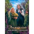 russische bücher: Мазуркевич Н.В. - Эльфийский для профессионалов