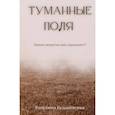 russische bücher: Будаковская Р. - Туманные поля