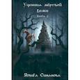 russische bücher: Симанова Ядвига - Ученица мертвой белки. Книга 2