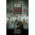 russische bücher: Крас Ксен - Первые сказания: Испорченные сказания: Том 1-3: Бремя крови. Бремя раздора. В шаге от рубежа (комплект из 3 книг)