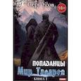 russische bücher: Усов С. - Попаданцы. Мир Таларея. Книга 1