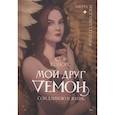 russische bücher: Конорс Б. - Мой друг - демон. Сон длиною в жизнь, или Завтра наступит сегодня