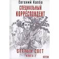 russische bücher: Капба Е.А. - Старый Свет. Книга 2. Специальный корреспондент