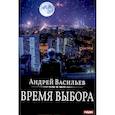 russische bücher: Васильев А. - Время выбора