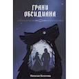 russische bücher: Колесова Н.В. - Грани Обсидиана