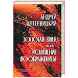 russische bücher: Кутерницкий Андрей Дмитриевич - Золотая змея, или Искушение воображением