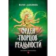 russische bücher: Дьяконова М. - Орден творцов реальности