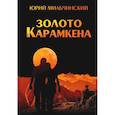 russische bücher: Мильчинский Ю. - Золото Карамкена