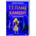 russische bücher: Ульская Сигита - Теплые камни