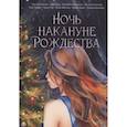 russische bücher: Гусейнова О.В., Ерш Н., Каблукова Е. - Ночь накануне Рождества