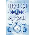 russische bücher: Каменская О. - Целься в звезды. Книга вторая