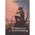 russische bücher: Измайлова К.А. - Принцесса с револьвером