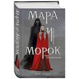 russische bücher:  - Мара и Морок (книга+тетрадь)