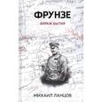 russische bücher: Ланцов М.А. - Фрунзе. Том 1. Вираж бытия