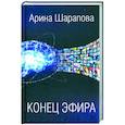 russische bücher: Шарапова А. - Конец эфира