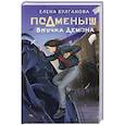 russische bücher: Булганова Е. - Подменыш. Внучка демона