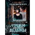 russische bücher: Высоковская Е. - Уроки ведьмы. Книга вторая