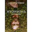 russische bücher: Мутовкин А. - Нуониэль. Часть первая