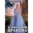 russische bücher: Антоник Т. - Беглянка в академии дракона