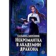 russische bücher: Антоник Т. - Некромантка в академии дракона