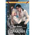 russische bücher: Веймар Н. - Как проучить дракона