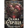 russische bücher: Слюсарев М.А. - Сказка Сердца. Часть 1. Город осколков