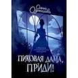 russische bücher: Одинцова О. - Пиковая дама, приди!