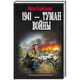 russische bücher: Байбаков И. - 1941 — Туман войны