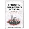 russische bücher: Корчевский Ю. - Грифоны Васильевского острова: попаданец в альтернативное время