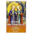 russische bücher: Богданова С. - Москва мистическая. Книга бессмертных. Книга вторая