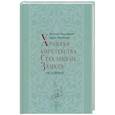 russische bücher: Мордвинов В. В. - Хроники королевства Стеклянных Замков. Часть 2