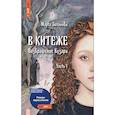 russische bücher: Зиланова М. - В Китеже. Возвращение Кузара. Часть 1