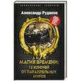 russische bücher: Рудаков А.Б. - Магия времени. 13 ключей от параллельных миров