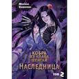 russische bücher: Комарова М.С. - Кобра из клана Шенгай. Наследница. Том 2