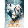 russische bücher: Королева Л. - Мой зверь. Том 1