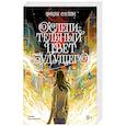 russische bücher: Пэн Эмили С.Р. - Ослепительный цвет будущего