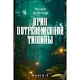 russische bücher: Дубравин М. - Крик потревоженной тишины: В 2 кн. (комплект из 2-х книг)