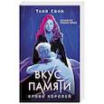 russische bücher: Таня Свон - Вкус памяти. Кровь королей