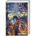 russische bücher: Волчик П.В. - Бродяги. Путь скорпиона