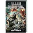 russische bücher: Злотников Р.В. - Апокалипсис сегодня. Немыслимые расклады