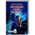 russische bücher: Цуприков И.В. - Последнее слово шамана