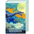 russische bücher: Шеннон С. - День, когда пала ночь