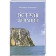 russische bücher: Шаяхметов В. - Остров Желаний