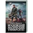 russische bücher: Неумытов К.Ю. - Московский магический университет